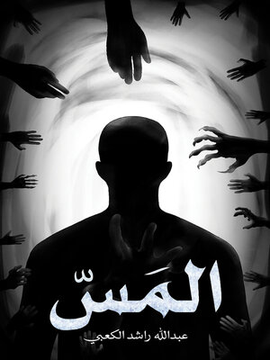 cover image of المَسّ